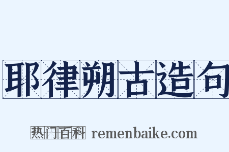 耶律朔古造句是什么意思的图片
